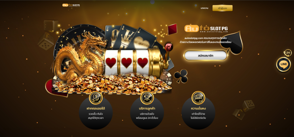 ประวัติศาสตร์ของ Auto Slot โดย (Auto Slot PG) 3 Auto Slot PG .com เว็บตรง สล็อต PG อันดับ 1 ฝากถอนออโต้ มั่นคง ปลอดภัย - slot pg