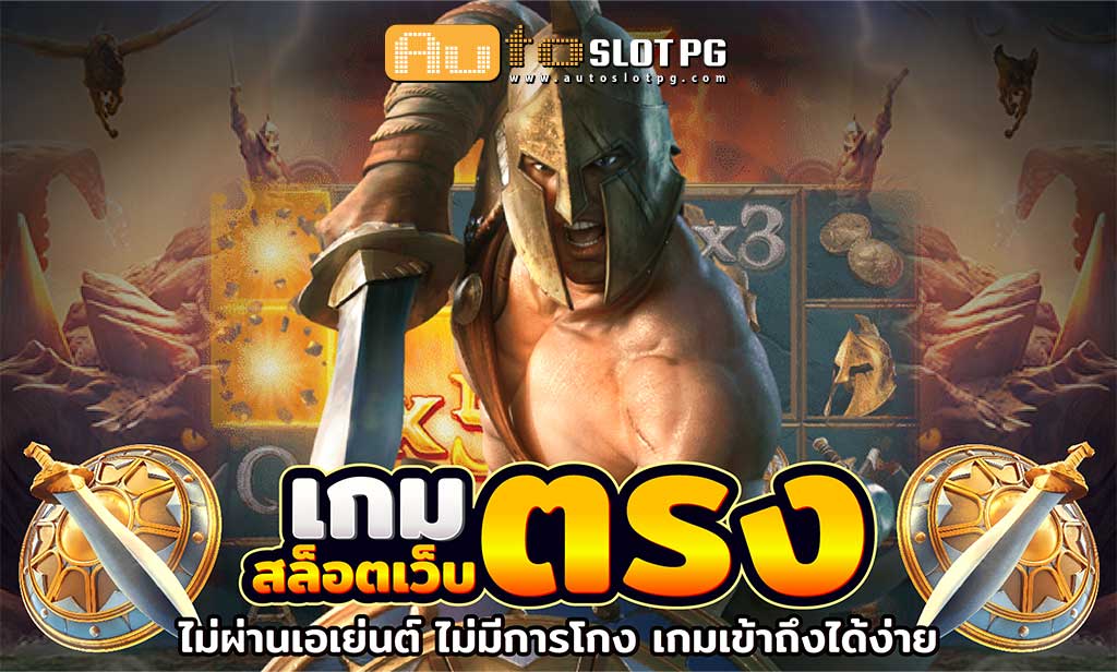เกมสล็อตเว็บตรง วอลเล็ต AutoslotPG 2024 1 Auto Slot PG .com เว็บตรง สล็อต PG อันดับ 1 ฝากถอนออโต้ มั่นคง ปลอดภัย - สล็อตเว็บตรง 2024