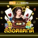 Auto Slot PG .com เว็บตรง สล็อต PG อันดับ 1 ฝากถอนออโต้ มั่นคง ปลอดภัย - slot pg
