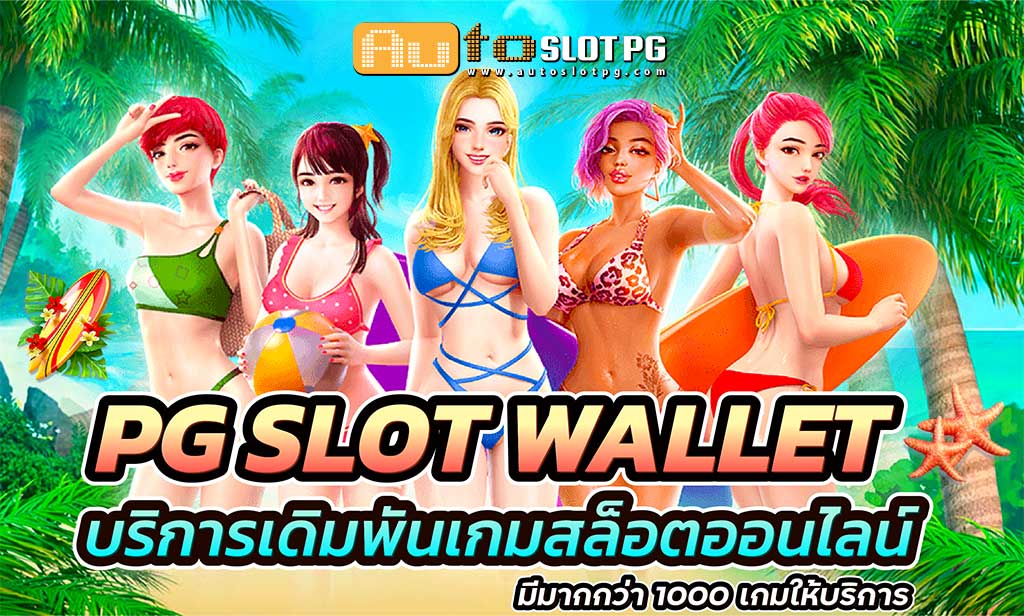 PG Slot Wallet ทางเข้าเว็บตรง 2024 1 Auto Slot PG .com เว็บตรง สล็อต PG อันดับ 1 ฝากถอนออโต้ มั่นคง ปลอดภัย - สล็อตเว็บตรง 2024