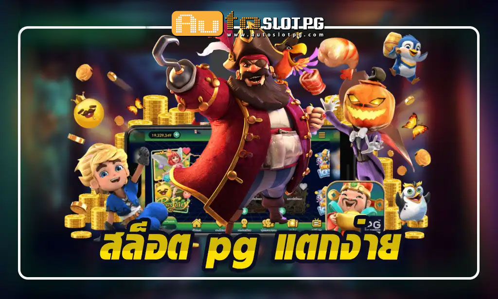 Auto Slot PG .com เว็บตรง สล็อต PG อันดับ 1 ฝากถอนออโต้ มั่นคง ปลอดภัย - สล็อตเว็บตรง 2024