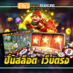 Auto Slot PG .com เว็บตรง สล็อต PG อันดับ 1 ฝากถอนออโต้ มั่นคง ปลอดภัย - สล็อตเว็บตรง 2024