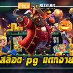 Auto Slot PG .com เว็บตรง สล็อต PG อันดับ 1 ฝากถอนออโต้ มั่นคง ปลอดภัย - สล็อตเว็บตรง 2024