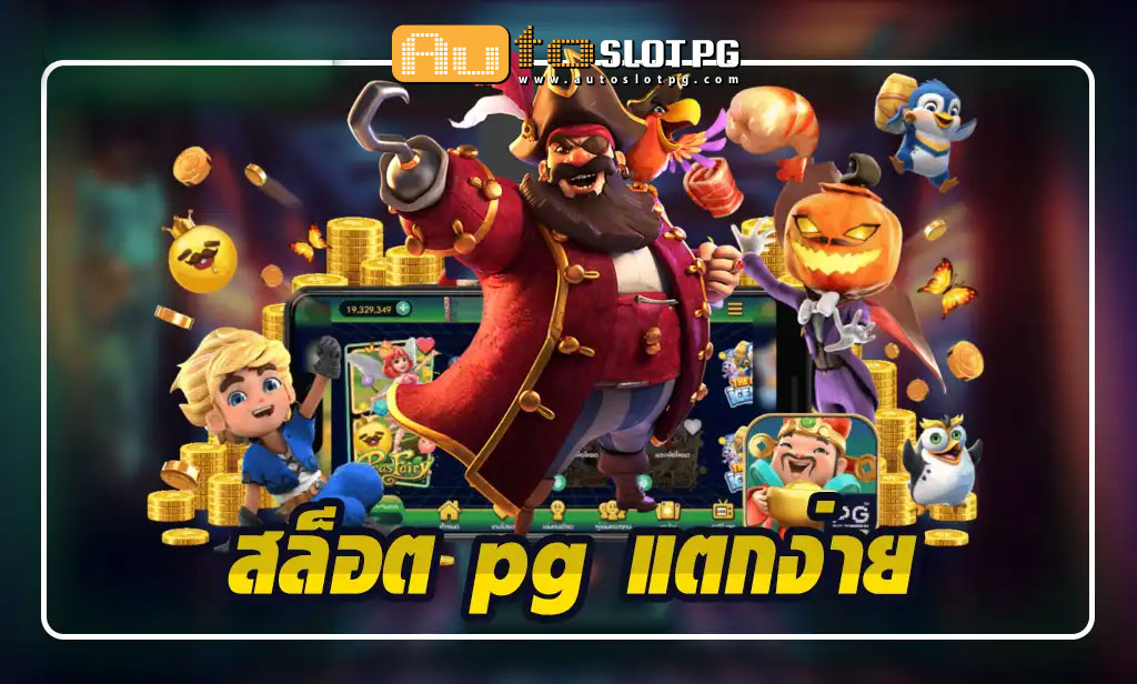 AutoslotPG สล็อต pg แตกง่าย เว็บตรง 2024 1 Auto Slot PG .com เว็บตรง สล็อต PG อันดับ 1 ฝากถอนออโต้ มั่นคง ปลอดภัย - สล็อตเว็บตรง 2024
