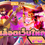 Auto Slot PG .com เว็บตรง สล็อต PG อันดับ 1 ฝากถอนออโต้ มั่นคง ปลอดภัย - สล็อตเว็บตรง 2024