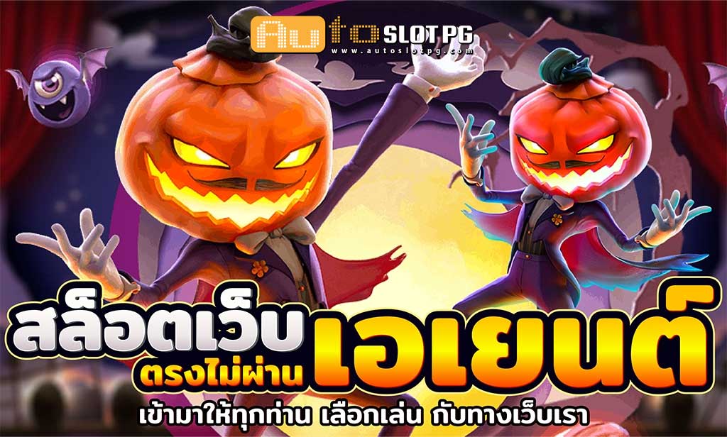สล็อต เว็บตรงไม่ผ่านเอเยนต์ วอเลท ล่าสุด 2024 1 Auto Slot PG .com เว็บตรง สล็อต PG อันดับ 1 ฝากถอนออโต้ มั่นคง ปลอดภัย - สล็อตเว็บตรง 2024