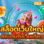 Auto Slot PG .com เว็บตรง สล็อต PG อันดับ 1 ฝากถอนออโต้ มั่นคง ปลอดภัย - สล็อตเว็บตรง 2024