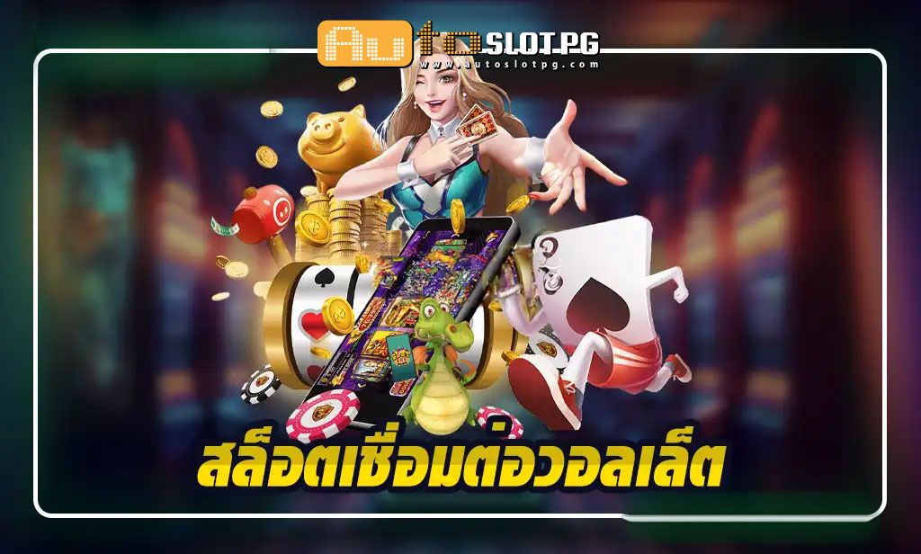 สล็อตเชื่อมต่อวอลเล็ตกับ Autoslotpg: ประสบการณ์การเล่นที่เหนือระดับ 2024 1 Auto Slot PG .com เว็บตรง สล็อต PG อันดับ 1 ฝากถอนออโต้ มั่นคง ปลอดภัย - slot pg