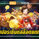 Auto Slot PG .com เว็บตรง สล็อต PG อันดับ 1 ฝากถอนออโต้ มั่นคง ปลอดภัย - สล็อตเว็บตรง 2024