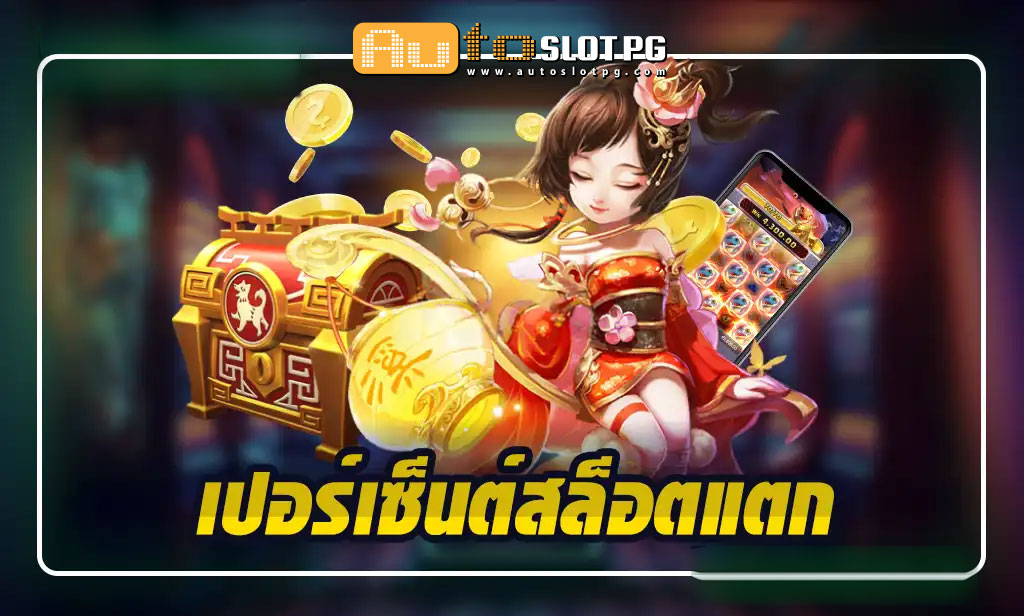 เว็บตรง กับ Autoslotpg: เปอร์เซ็นต์สล็อตแตกสูง สนุก ปลอดภัย และน่าเชื่อถือ 2024 1 Auto Slot PG .com เว็บตรง สล็อต PG อันดับ 1 ฝากถอนออโต้ มั่นคง ปลอดภัย - สล็อตเว็บตรง 2024