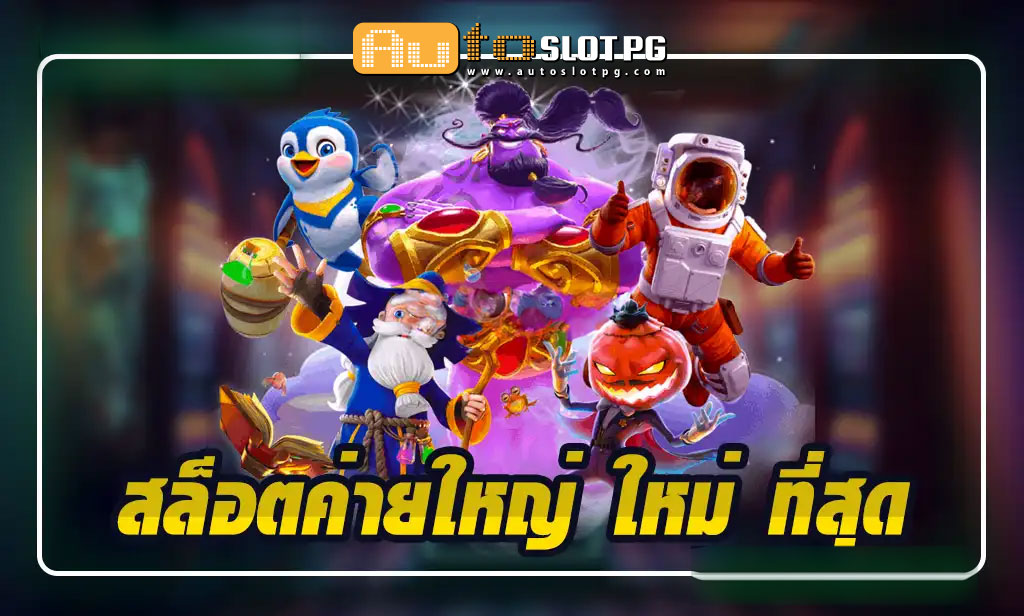เว็บตรง กับ Autoslotpg: สล็อตค่ายใหญ่ ใหม่ ที่สุด ความสนุกไม่มีขีดจำกัด2024 1 Auto Slot PG .com เว็บตรง สล็อต PG อันดับ 1 ฝากถอนออโต้ มั่นคง ปลอดภัย - สล็อตเว็บตรง 2024