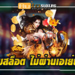 Auto Slot PG .com เว็บตรง สล็อต PG อันดับ 1 ฝากถอนออโต้ มั่นคง ปลอดภัย - สล็อตเว็บตรง 2024