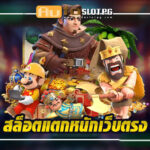 Auto Slot PG .com เว็บตรง สล็อต PG อันดับ 1 ฝากถอนออโต้ มั่นคง ปลอดภัย - slot pg