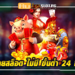 Auto Slot PG .com เว็บตรง สล็อต PG อันดับ 1 ฝากถอนออโต้ มั่นคง ปลอดภัย - สล็อตเว็บตรง 2024