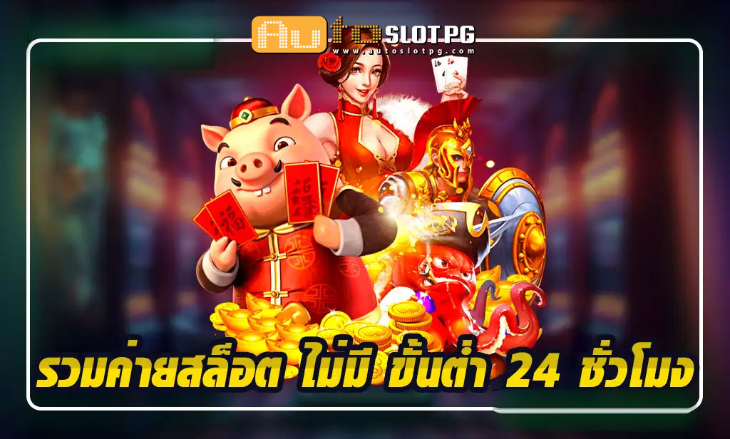 Auto Slot PG .com เว็บตรง สล็อต PG อันดับ 1 ฝากถอนออโต้ มั่นคง ปลอดภัย - Auto Slot PG