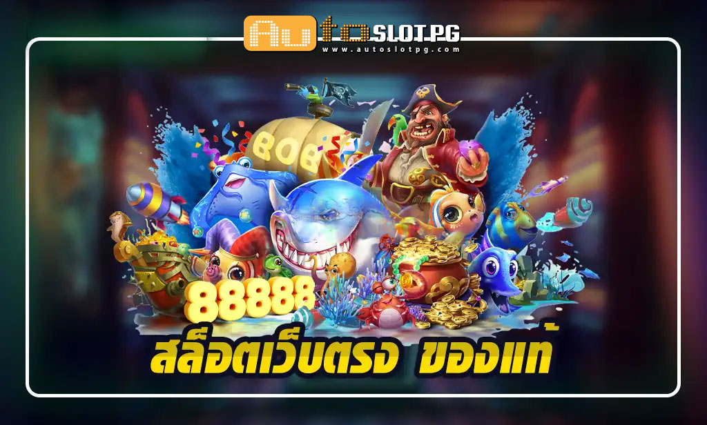 สัมผัสประสบการณ์การเล่นที่ดีที่สุดกับ เว็บตรง Autoslotpg 2024 1 Auto Slot PG .com เว็บตรง สล็อต PG อันดับ 1 ฝากถอนออโต้ มั่นคง ปลอดภัย - สล็อตเว็บตรง 2024