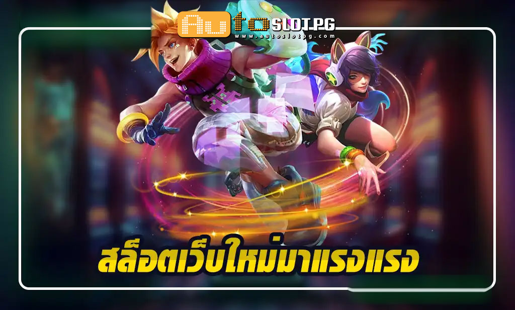 Auto Slot PG .com เว็บตรง สล็อต PG อันดับ 1 ฝากถอนออโต้ มั่นคง ปลอดภัย - Auto Slot PG