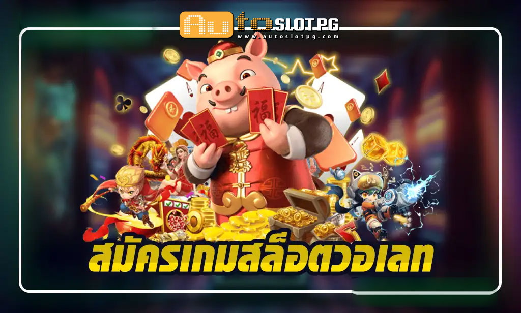 สมัครเกม สล็อตวอเลท : ประสบการณ์การเล่นที่ราบรื่นไร้ขีดจำกัด 2024 1 Auto Slot PG .com เว็บตรง สล็อต PG อันดับ 1 ฝากถอนออโต้ มั่นคง ปลอดภัย - สล็อตเว็บตรง 2024