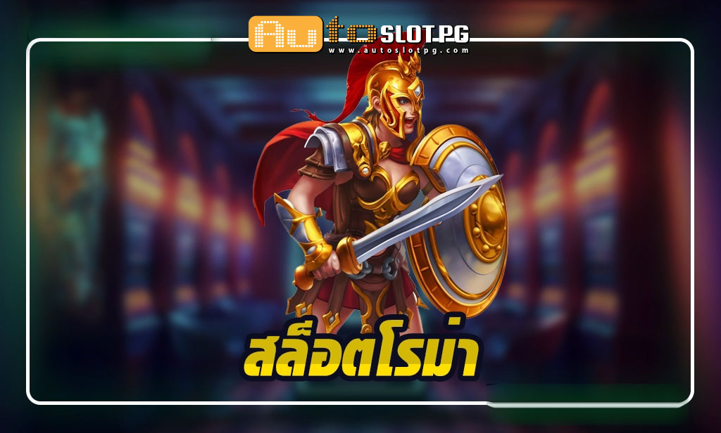Auto Slot PG .com เว็บตรง สล็อต PG อันดับ 1 ฝากถอนออโต้ มั่นคง ปลอดภัย - Auto Slot PG