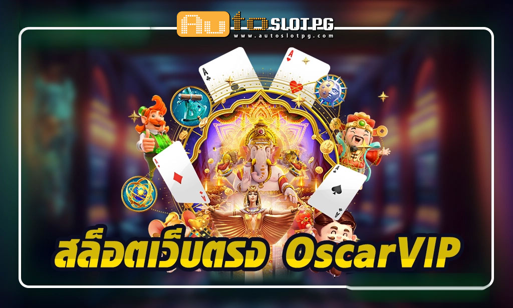 Auto Slot PG .com เว็บตรง สล็อต PG อันดับ 1 ฝากถอนออโต้ มั่นคง ปลอดภัย - Auto Slot PG