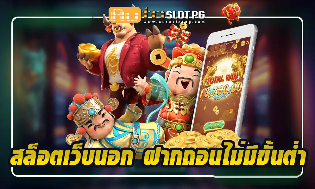 Auto Slot PG .com เว็บตรง สล็อต PG อันดับ 1 ฝากถอนออโต้ มั่นคง ปลอดภัย - Auto Slot PG