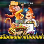 Auto Slot PG .com เว็บตรง สล็อต PG อันดับ 1 ฝากถอนออโต้ มั่นคง ปลอดภัย - สล็อตเว็บตรง 2024