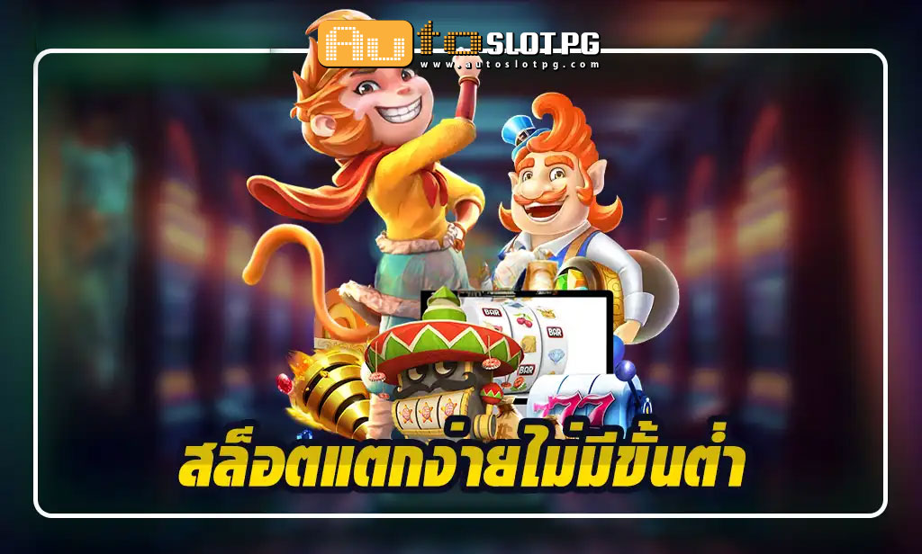 Auto Slot PG .com เว็บตรง สล็อต PG อันดับ 1 ฝากถอนออโต้ มั่นคง ปลอดภัย - เกมออนไลน์
