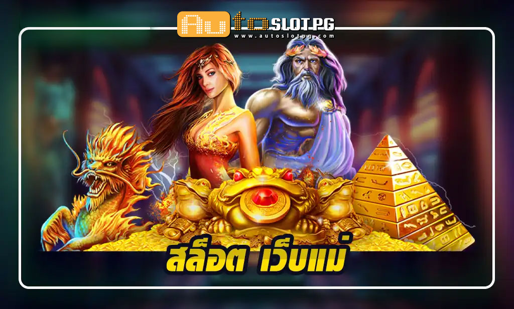 Auto Slot PG .com เว็บตรง สล็อต PG อันดับ 1 ฝากถอนออโต้ มั่นคง ปลอดภัย - เกมออนไลน์