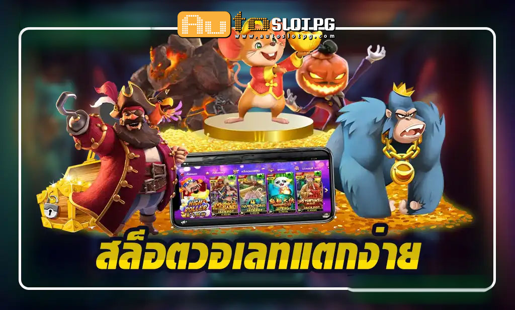 Auto Slot PG .com เว็บตรง สล็อต PG อันดับ 1 ฝากถอนออโต้ มั่นคง ปลอดภัย - Auto Slot PG