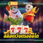 Auto Slot PG .com เว็บตรง สล็อต PG อันดับ 1 ฝากถอนออโต้ มั่นคง ปลอดภัย - สล็อตเว็บตรง 2024
