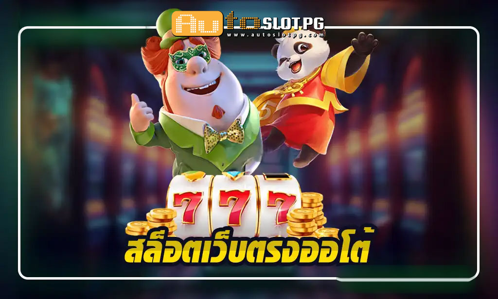 Auto Slot PG .com เว็บตรง สล็อต PG อันดับ 1 ฝากถอนออโต้ มั่นคง ปลอดภัย - เกมออนไลน์
