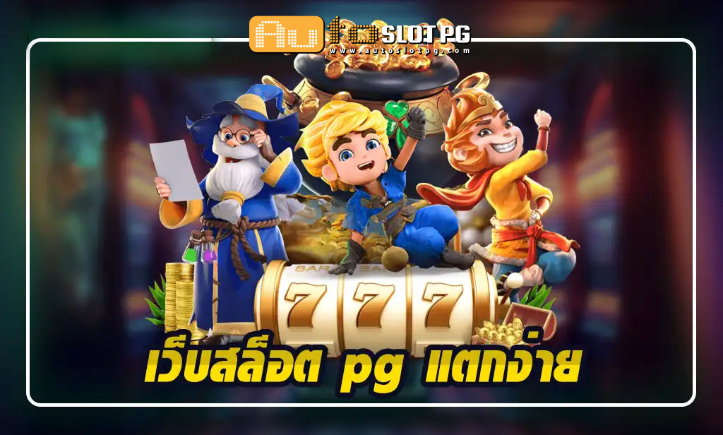 เว็บสล็อต pg แตกง่าย: ความบันเทิงและโอกาสในการทำกำไรกับ Autoslotpg 2024 1 Auto Slot PG .com เว็บตรง สล็อต PG อันดับ 1 ฝากถอนออโต้ มั่นคง ปลอดภัย - สล็อตเว็บตรง 2024