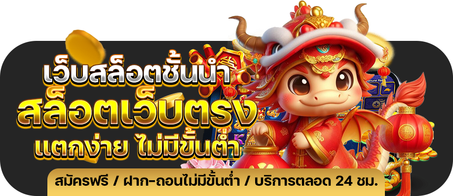 Auto Slot PG .com เว็บตรง สล็อต PG อันดับ 1 ฝากถอนออโต้ มั่นคง ปลอดภัย -