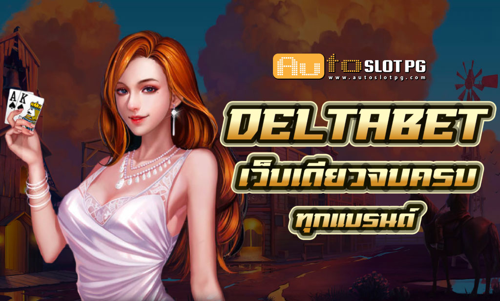Auto Slot PG .com เว็บตรง สล็อต PG อันดับ 1 ฝากถอนออโต้ มั่นคง ปลอดภัย - สล็อตเว็บตรง 2024