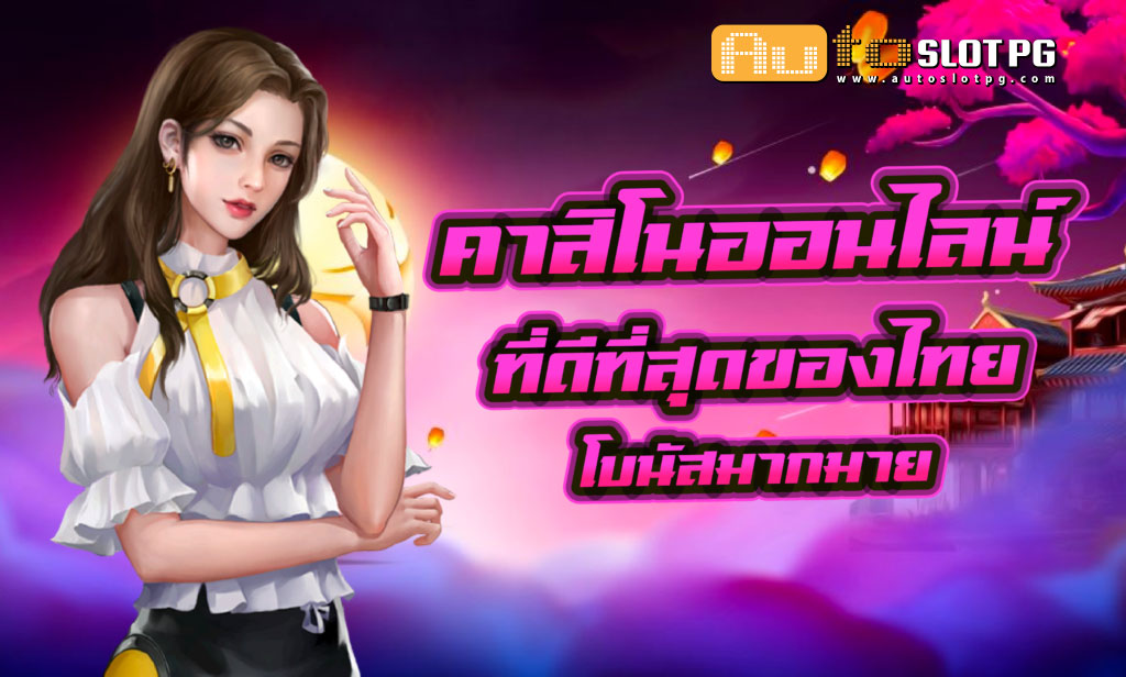 Auto Slot PG .com เว็บตรง สล็อต PG อันดับ 1 ฝากถอนออโต้ มั่นคง ปลอดภัย - สล็อตเว็บตรง 2024