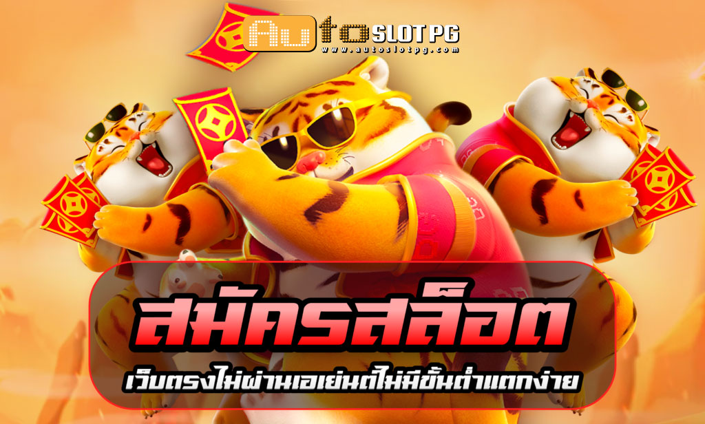 Auto Slot PG .com เว็บตรง สล็อต PG อันดับ 1 ฝากถอนออโต้ มั่นคง ปลอดภัย - สล็อตเว็บตรง 2024