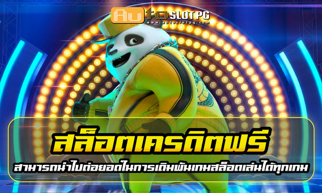 สล็อต เครดิตฟรี Autoslotpg เว็บตรง ส่งตรงความบันเทิงจากต่างประเทศ 2024 1 Auto Slot PG .com เว็บตรง สล็อต PG อันดับ 1 ฝากถอนออโต้ มั่นคง ปลอดภัย - สล็อตเว็บตรง 2024