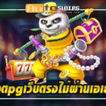Auto Slot PG .com เว็บตรง สล็อต PG อันดับ 1 ฝากถอนออโต้ มั่นคง ปลอดภัย - สล็อตเว็บตรง 2024