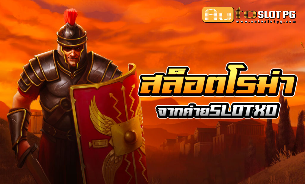 สล็อตโรม่า เว็บตรง รับประกันความสนุกจากทุกค่ายเกม 2024 1 Auto Slot PG .com เว็บตรง สล็อต PG อันดับ 1 ฝากถอนออโต้ มั่นคง ปลอดภัย - สล็อตเว็บตรง 2024