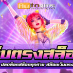 Auto Slot PG .com เว็บตรง สล็อต PG อันดับ 1 ฝากถอนออโต้ มั่นคง ปลอดภัย - สล็อตเว็บตรง 2024