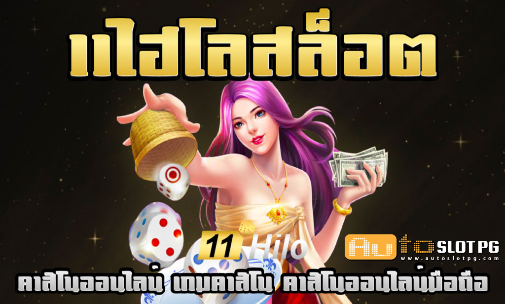 11ไฮโลสล็อต เว็บตรง Autoslotpg อัดแน่นด้วยเงินรางวัล เล่นง่าย ทำเงินไว 1 Auto Slot PG .com เว็บตรง สล็อต PG อันดับ 1 ฝากถอนออโต้ มั่นคง ปลอดภัย - สล็อตเว็บตรง 2024