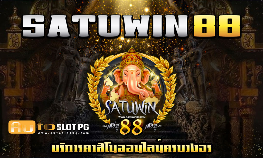 Satuwin 88 เว็บตรง Autoslotpg สนุกเต็มที่กับเกมสล็อตคุณภาพ 1 Auto Slot PG .com เว็บตรง สล็อต PG อันดับ 1 ฝากถอนออโต้ มั่นคง ปลอดภัย - สล็อตเว็บตรง 2024