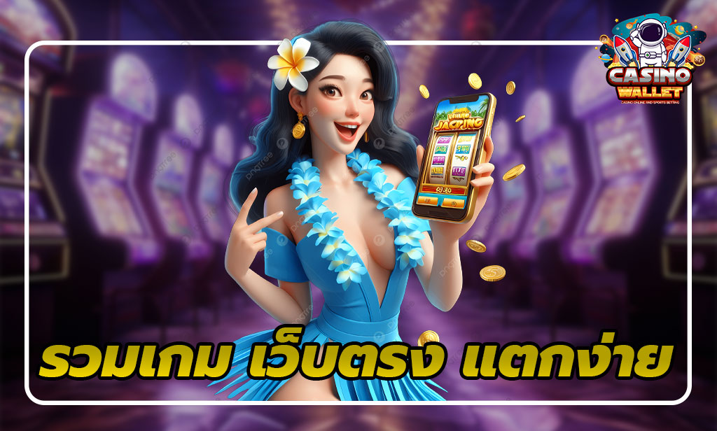 รวมเกม เว็บตรง แตกง่าย