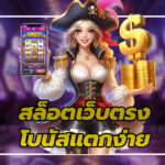 สล็อตเว็บตรง โบนัสแตกง่าย