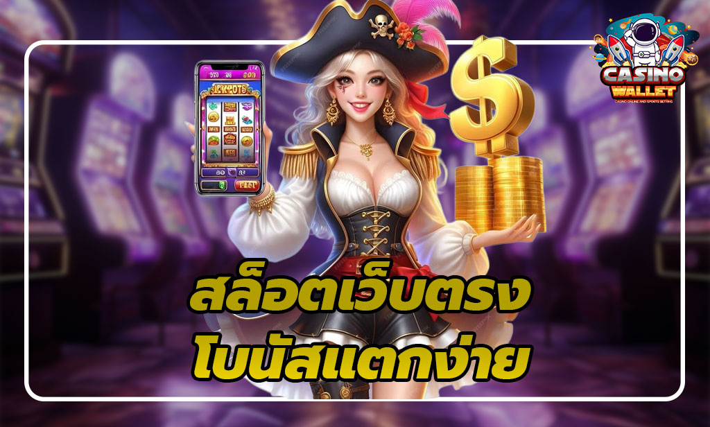 สล็อตเว็บตรง โบนัสแตกง่าย