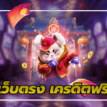 สล็อตเว็บตรง