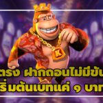 เว็บตรง-ขั้นต่ำ-1-บาท