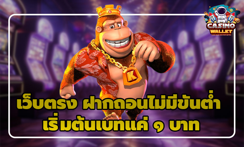 เว็บตรง-ขั้นต่ำ-1-บาท