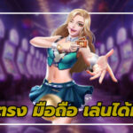 เว็บตรง มือถือ