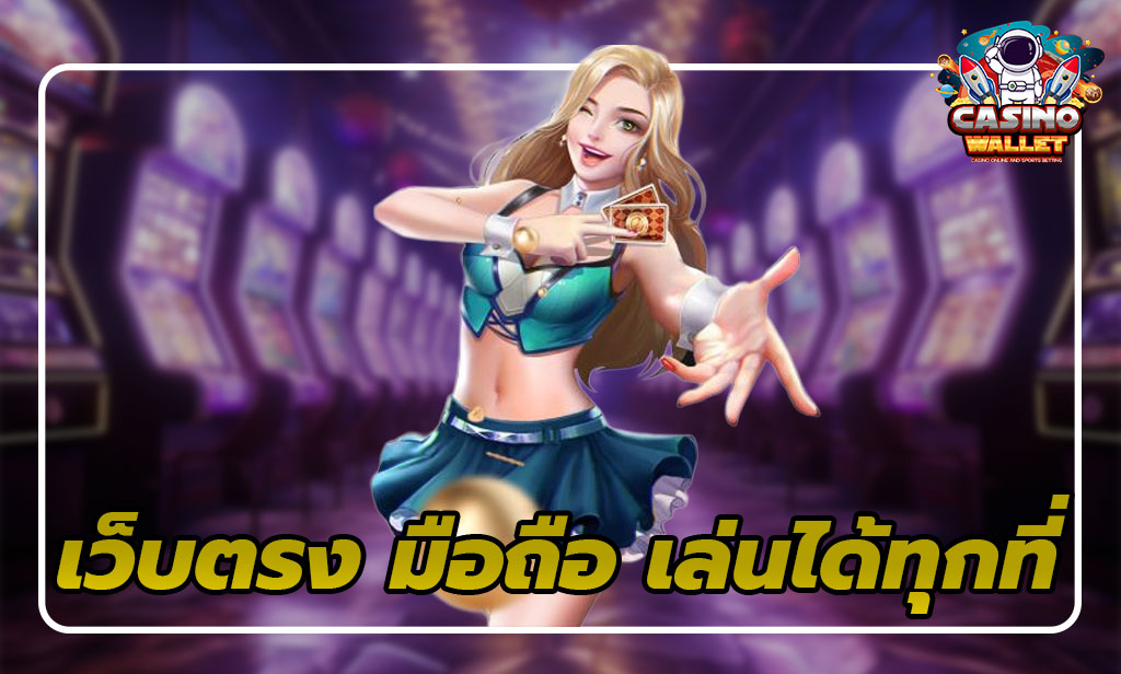 เว็บตรง มือถือ